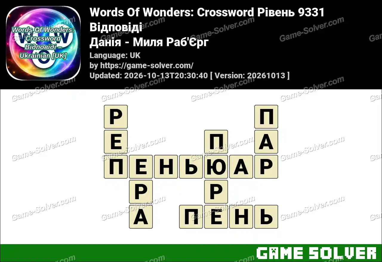 Words Of Wonders: Crossword Рівень 9331 Відповіді – Данія – Миля Раб’Єрг